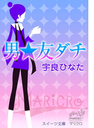 スイーツ文庫 男★友ダチ(スイーツ文庫)