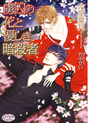 虜囚の花と優しき暗殺者(プリズム文庫)