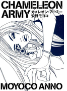 カメレオン・アーミー(フィールコミックス)