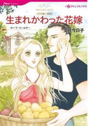 生まれかわった花嫁(ハーレクインコミックス)