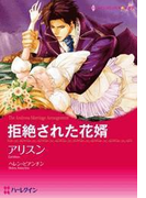 拒絶された花婿(ハーレクインコミックス)