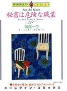 秘書は危険な職業(ハーレクインコミックス)