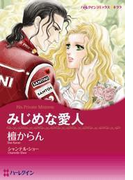 みじめな愛人(ハーレクインコミックス)