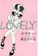 ラブリー! (1)(フィールコミックス)