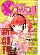 コミックCawaii! Vol.1 創刊号