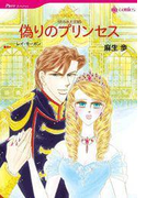 偽りのプリンセス(ハーレクインコミックス)