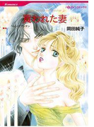 買われた妻(ハーレクインコミックス)