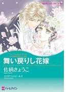 舞い戻りし花嫁(ハーレクインコミックス)