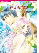 迷える花嫁(ハーレクインコミックス)