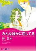 みんな誰かに恋してる(ハーレクインコミックス)