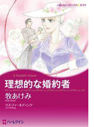 理想的な婚約者(ハーレクインコミックス)