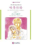 略奪結婚(ハーレクインコミックス)