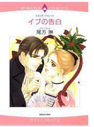 イブの告白(ハーレクインコミックス)