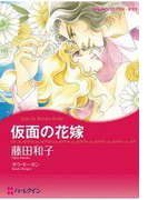 仮面の花嫁(ハーレクインコミックス)