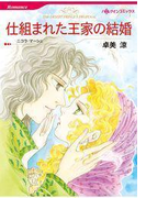 仕組まれた王家の結婚(ハーレクインコミックス)
