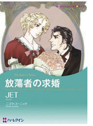放蕩者の求婚(ハーレクインコミックス)