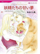 妖精たちの甘い夢(ハーレクインコミックス)