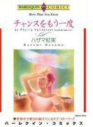 チャンスをもう一度(ハーレクインコミックス)
