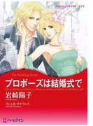 プロポーズは結婚式で(ハーレクインコミックス)