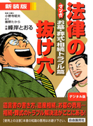 マンガ法律の抜け穴 お墓・葬式・相続トラブル篇(マンガ法律の抜け穴)