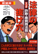 マンガ法律の抜け穴 詐欺・悪質商法篇 日常に潜む危険と誘惑全14話(マンガ法律の抜け穴)