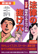 マンガ法律の抜け穴 性をめぐるトラブル篇(マンガ法律の抜け穴)