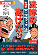 マンガ法律の抜け穴 大不況サバイバル篇(マンガ法律の抜け穴)