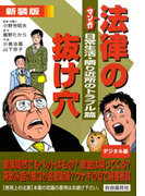 マンガ法律の抜け穴 日常生活・隣り近所のトラブル篇(マンガ法律の抜け穴)