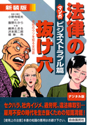 マンガ法律の抜け穴 ビジネストラブル篇 会社のウソを知る全16話(マンガ法律の抜け穴)