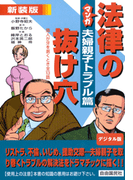 マンガ法律の抜け穴 夫婦親子トラブル篇(マンガ法律の抜け穴)