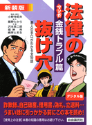 マンガ法律の抜け穴 金銭トラブル篇(マンガ法律の抜け穴)
