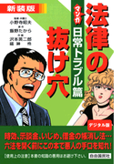 マンガ法律の抜け穴 日常トラブル篇(マンガ法律の抜け穴)