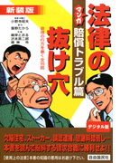 マンガ法律の抜け穴 賠償トラブル篇(マンガ法律の抜け穴)