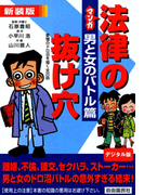 マンガ法律の抜け穴 男と女のバトル篇(マンガ法律の抜け穴)