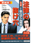 マンガ法律の抜け穴 調査員悪の法テク指南篇(マンガ法律の抜け穴)