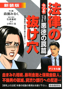 マンガ法律の抜け穴 ミステリーファイル悪徳の罠篇(マンガ法律の抜け穴)