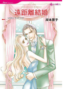 遠距離結婚(ハーレクインコミックス)