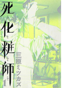死化粧師(1)(フィールコミックス)