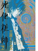 死化粧師(2)(フィールコミックス)
