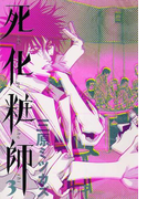死化粧師(3)(フィールコミックス)
