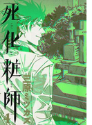 死化粧師(4)(フィールコミックス)