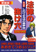 マンガ法律の抜け穴スペシャル しのびよる法の悪夢篇(マンガ法律の抜け穴)