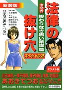 マンガ法律の抜け穴スペシャル2 終わりなき黒い策謀篇(マンガ法律の抜け穴)