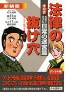 マンガ法律の抜け穴 ミステリーファイル日常の迷宮篇 謎・企み・破局を描く全10話(マンガ法律の抜け穴)