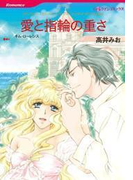 愛と指輪の重さ(ハーレクインコミックス)