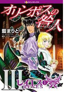 オリンポスの咎人III レイエス 1(ハーレクインコミックス)