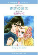 奇跡の泉 1巻(ハーレクインコミックス)