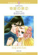 奇跡の泉 2巻(ハーレクインコミックス)