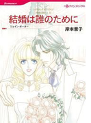 結婚は誰のために(ハーレクインコミックス)