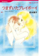 つまずいたプレイボーイ(ハーレクインコミックス)
